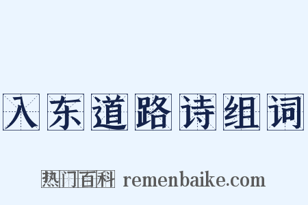 入东道路诗组词是什么意思的图片
